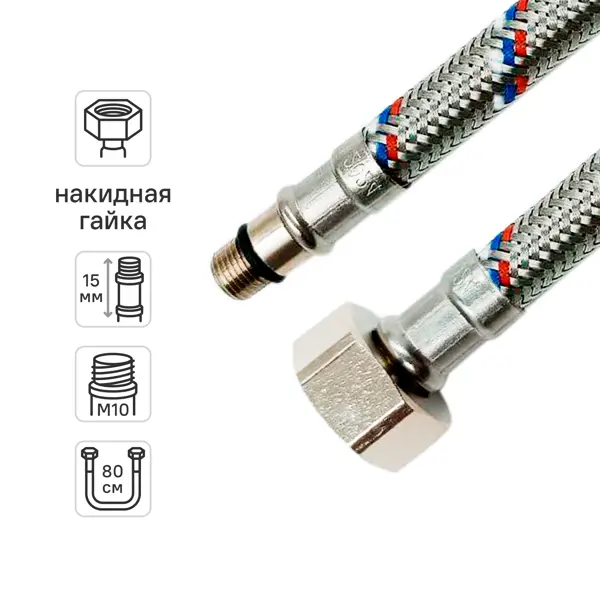 Гибкая подводка для смесителя Ростерм 1/2"xM10-15 гайка - штуцер 80 см