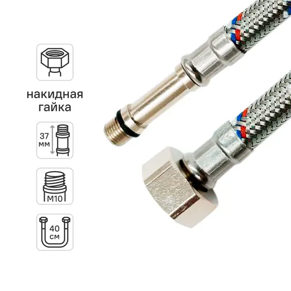 Гибкая подводка для смесителя Ростерм 1/2"xM10-37 гайка - штуцер 40 см