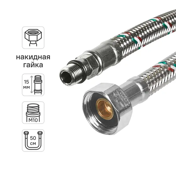 Гибкая подводка для смесителя Uni-Fitt 1/2"xM10-15 гайка - штуцер 50 см