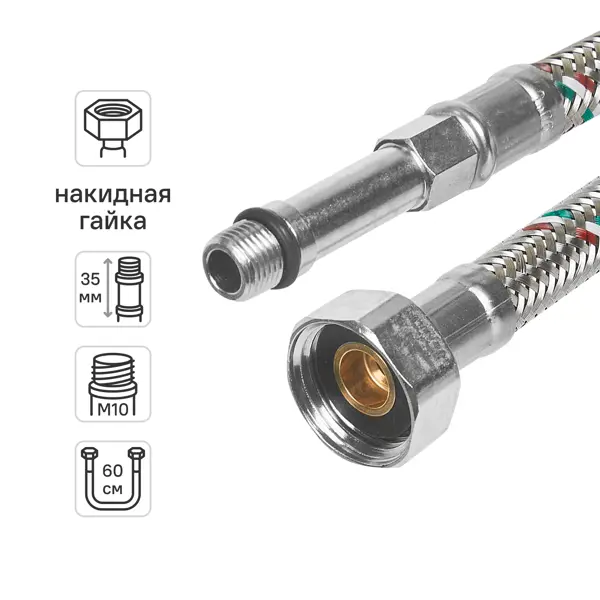 Гибкая подводка для смесителя Uni-Fitt 1/2"xM10-35 гайка - штуцер 60 см