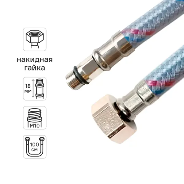 Гибкая подводка для смесителя Vaxt 1/2"xM10-18 гайка-штуцер 100 см