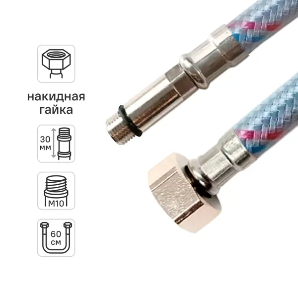 Гибкая подводка для смесителя Vaxt 1/2"xM10-30 гайка-штуцер 60 см