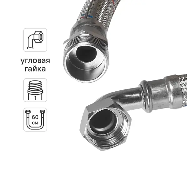Гибкая подводка для воды Aquabeam 1"x1" гайка угловая - штуцер 60 см