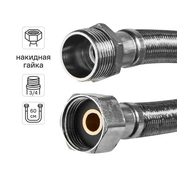 Гибкая подводка для воды Интерскол 3/4"x3/4" гайка - штуцер 60 см