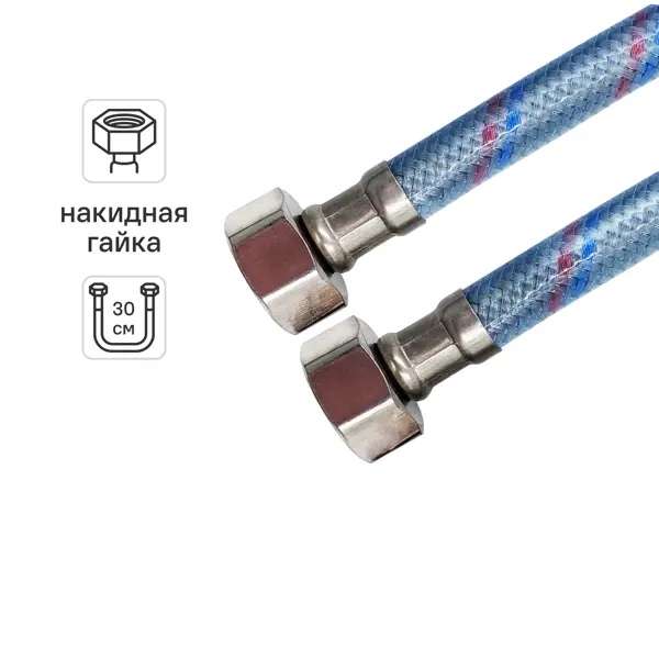 Гибкая подводка для воды Monoflex 1/2" гайка - гайка 30 см