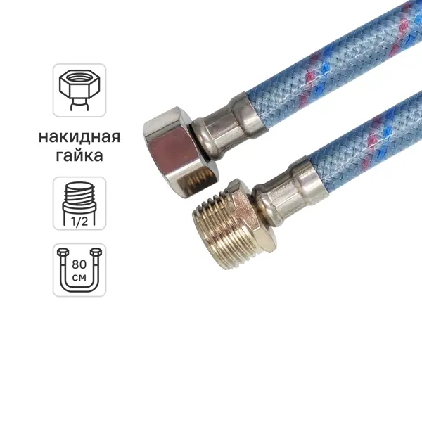 Гибкая подводка для воды Monoflex 1/2"x1/2" гайка - штуцер 80 см