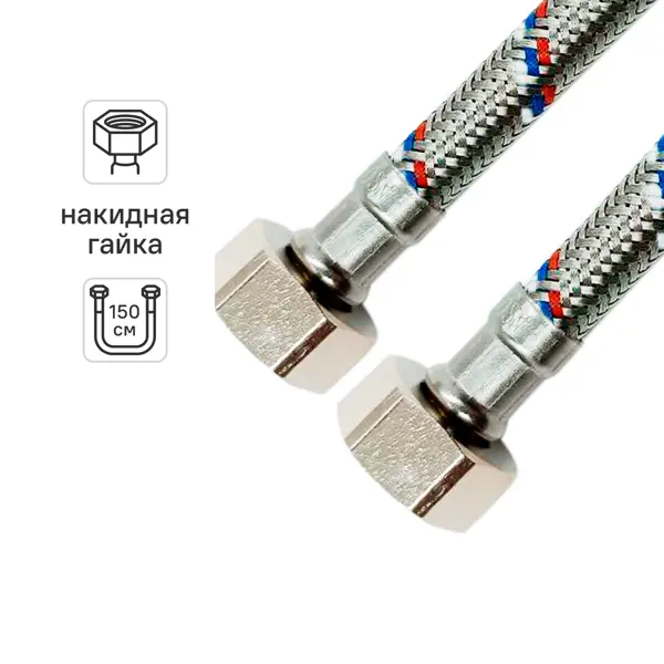 Гибкая подводка для воды Ростерм 1/2" гайка - гайка 150 см