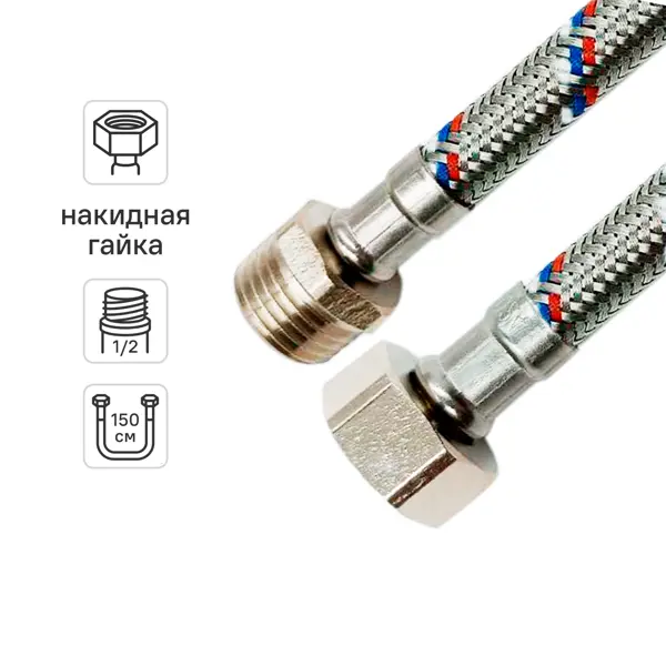 Гибкая подводка для воды Ростерм 1/2"x1/2" гайка - штуцер 150 см