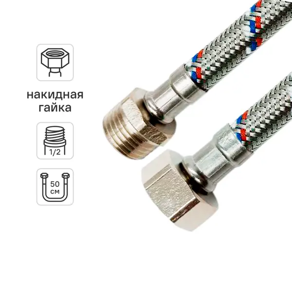 Гибкая подводка для воды Ростерм 1/2"x1/2" гайка - штуцер 50 см