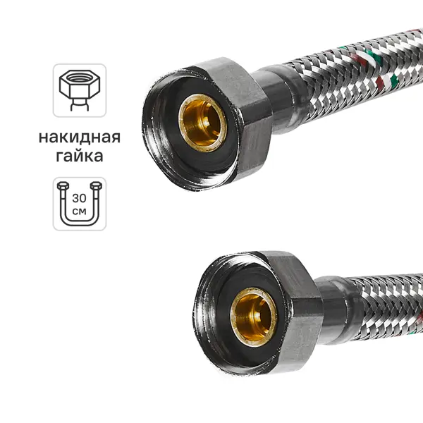 Гибкая подводка для воды Uni-Fitt 1/2" гайка - гайка 30 см