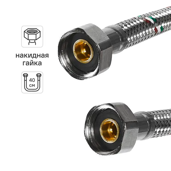 Гибкая подводка для воды Uni-Fitt 1/2" гайка - гайка 40 см