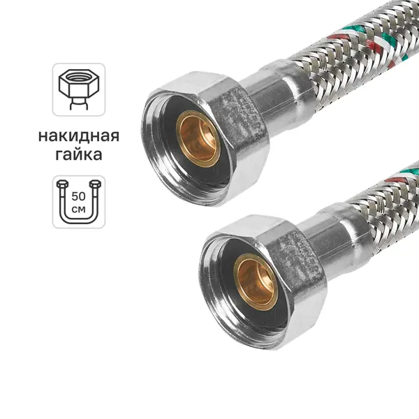 Гибкая подводка для воды Uni-Fitt 1/2" гайка - гайка 50 см