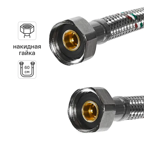 Гибкая подводка для воды Uni-Fitt 1/2" гайка - гайка 60 см
