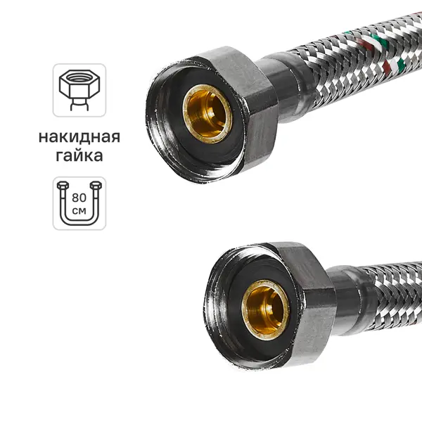 Гибкая подводка для воды Uni-Fitt 1/2" гайка - гайка 80 см