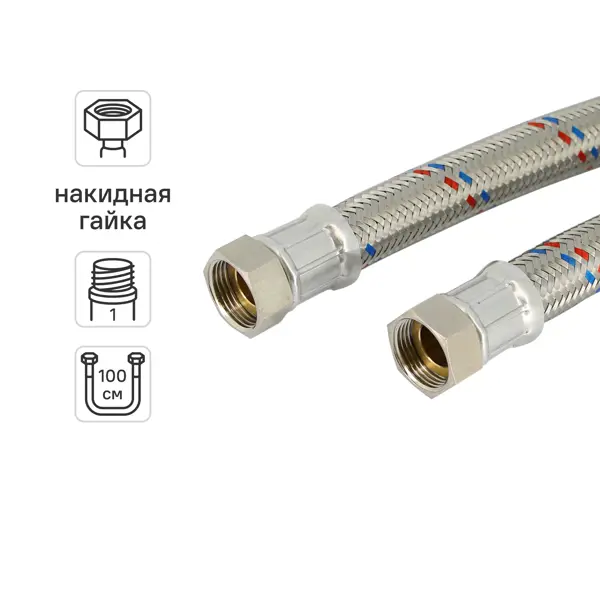 Гибкая подводка для воды Uni-Fitt 1"x1" гайка - гайка 100 см