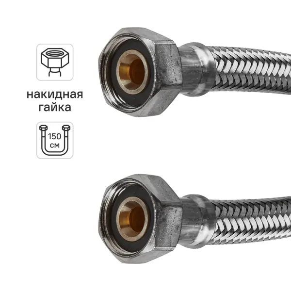 Гибкая подводка для воды Uni-Fitt 3/4" гайка - гайка 150 см