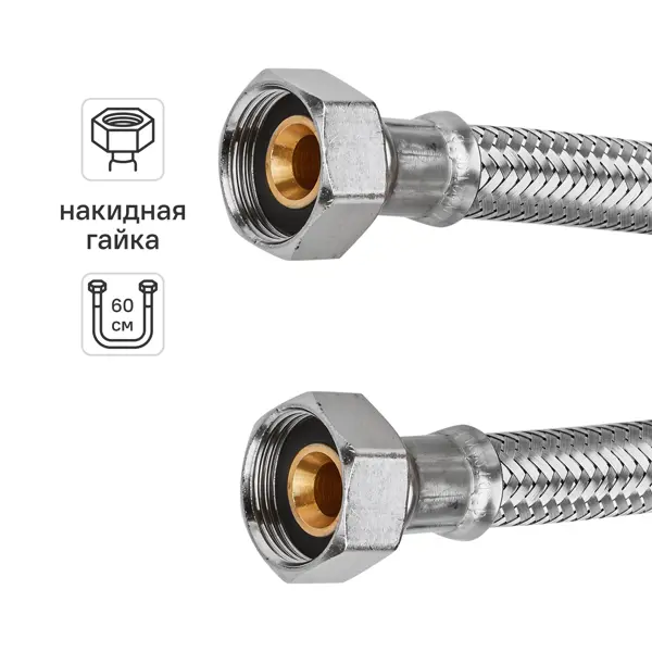 Гибкая подводка для воды Uni-Fitt 3/4" гайка - гайка 60 см