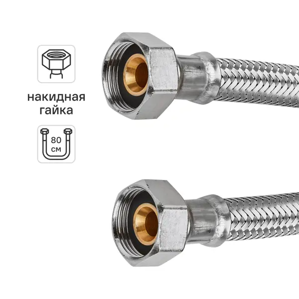 Гибкая подводка для воды Uni-Fitt 3/4" гайка - гайка 80 см