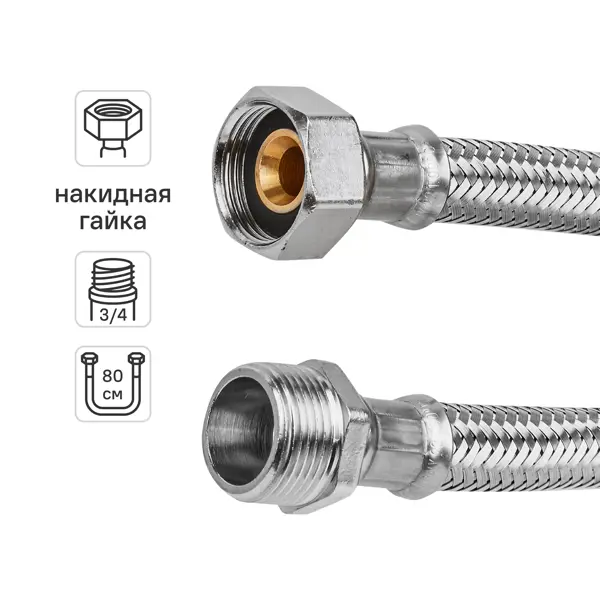 Гибкая подводка для воды Uni-Fitt 3/4"x3/4" гайка - штуцер 80 см
