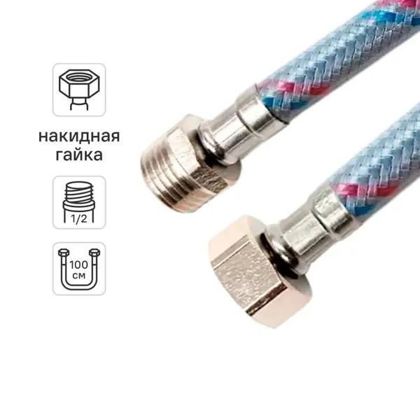 Гибкая подводка для воды Vaxt 1/2" гайка-штуцер 100 см