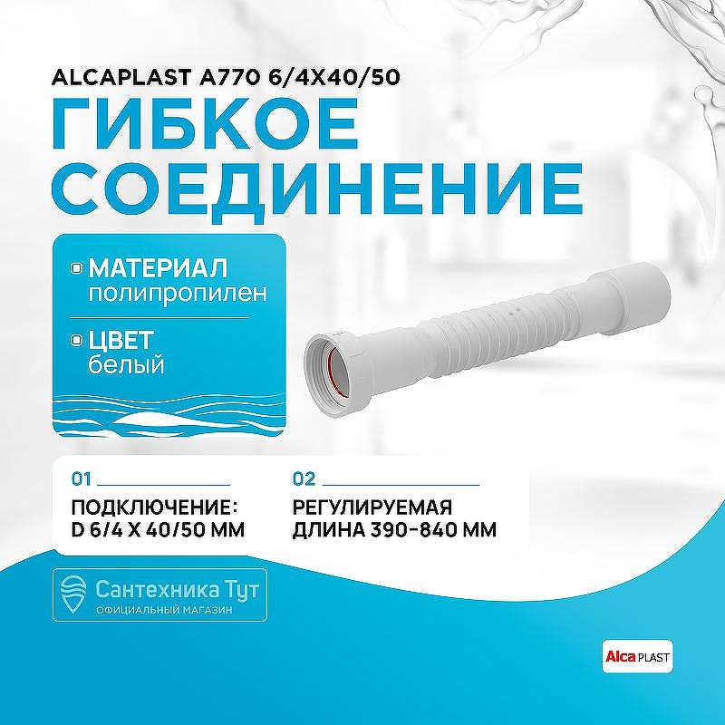 Гибкое соединение Alcaplast A770 6/4x40/50