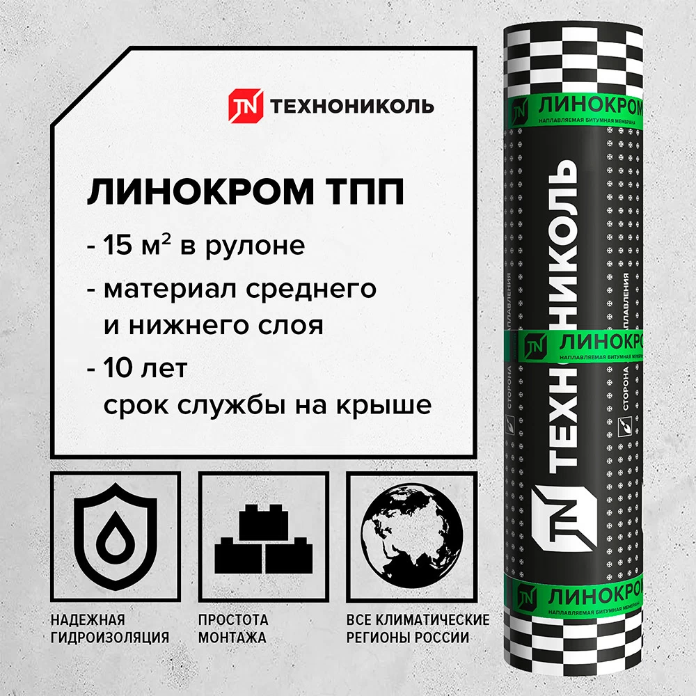 Гидроизоляция Линокром ТПП Технониколь черный 15 кв.м