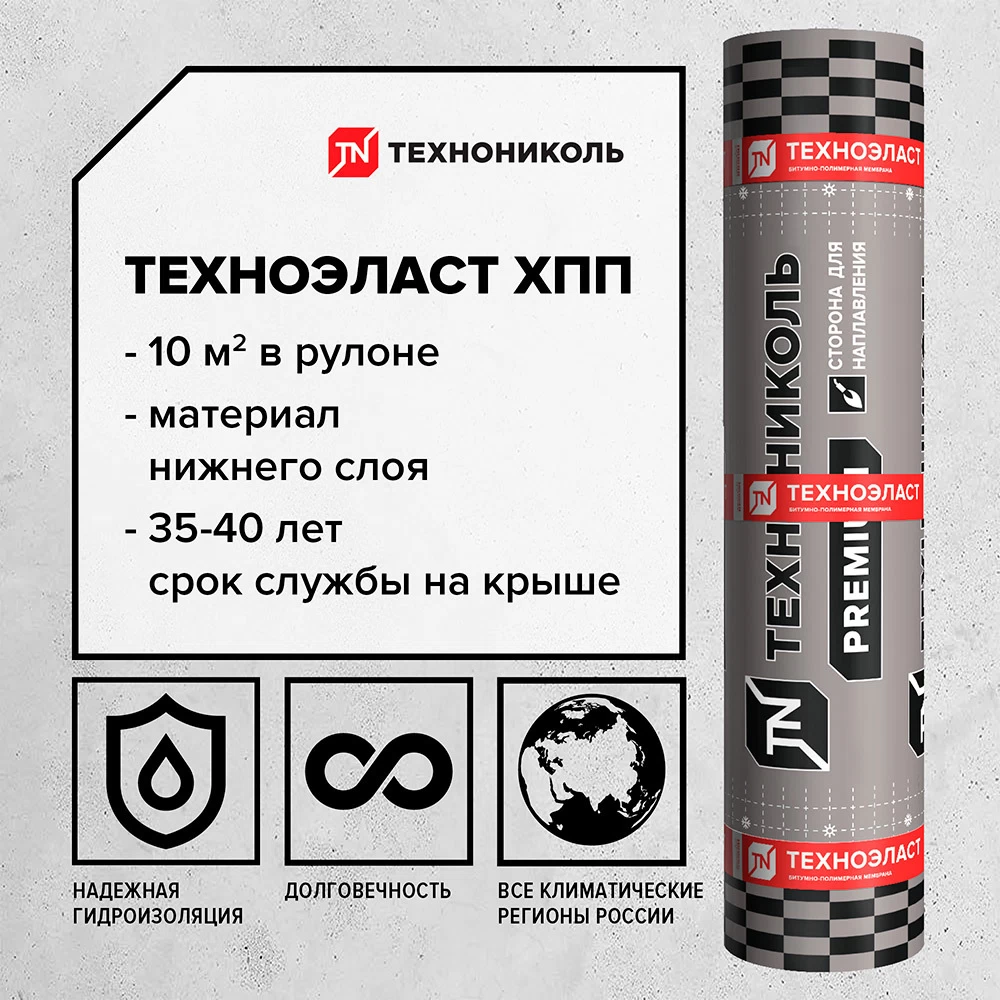 Гидроизоляция Техноэласт ХПП Технониколь черный 10 кв.м