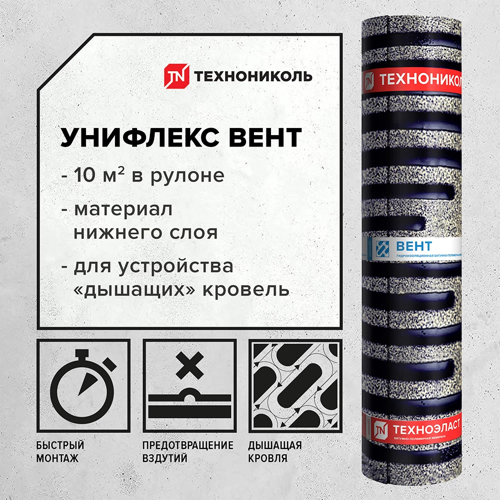 Гидроизоляция Унифлекс Вент ЭПВ Технониколь 10 кв.м