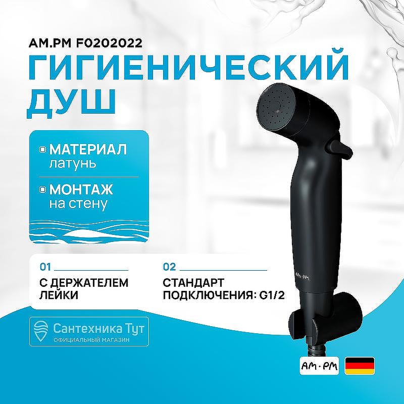 Гигиенический душ AM.PM F0202022 Черный матовый