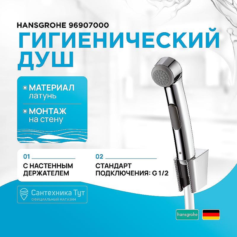 Гигиенический душ Hansgrohe 96907000 Хром