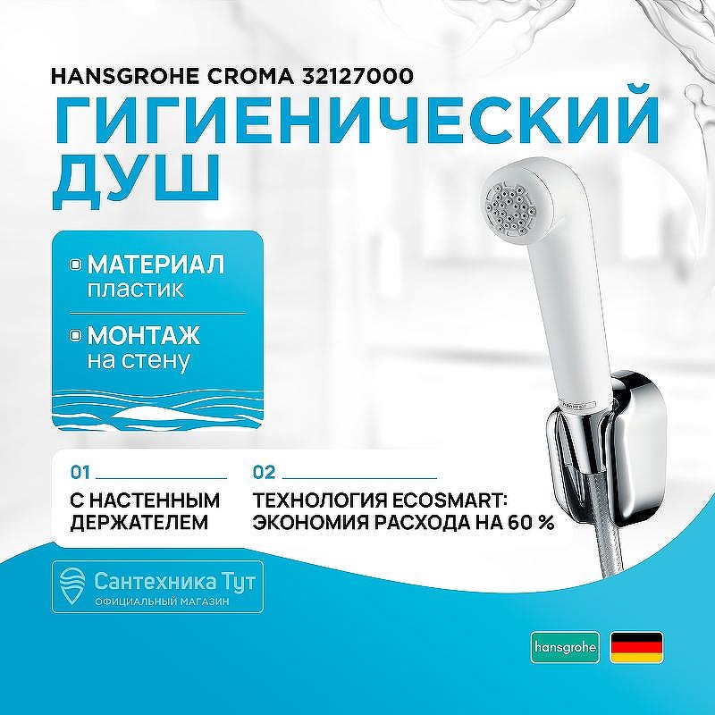 Гигиенический душ Hansgrohe Croma 32127000 Белый Хром