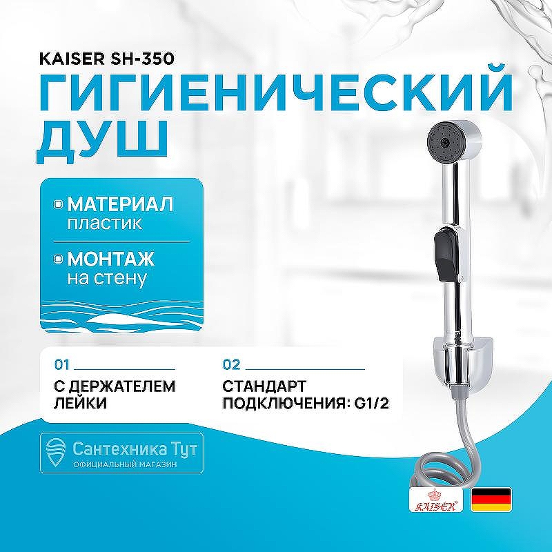 Гигиенический душ Kaiser SH-350 Хром