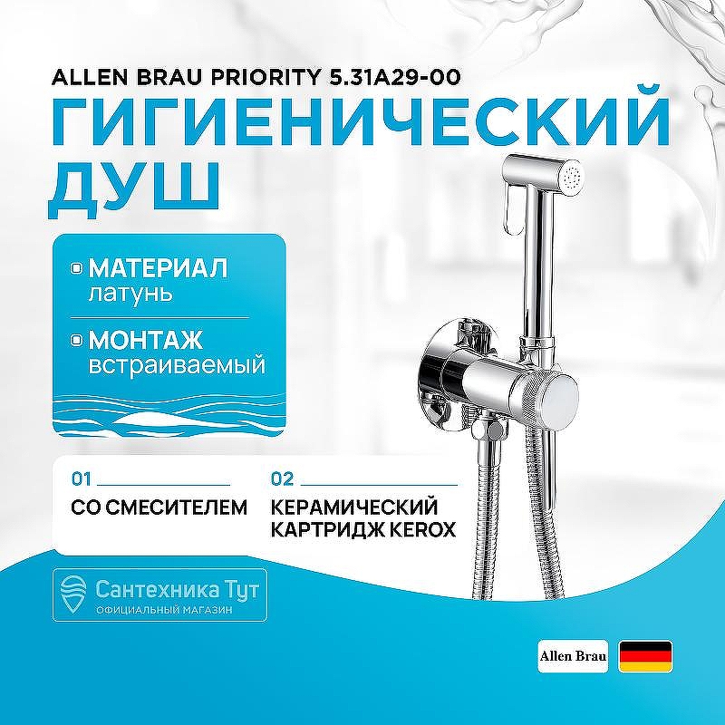 Гигиенический душ со смесителем Allen Brau Priority 5.31A29-00 Хром