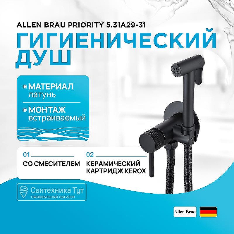 Гигиенический душ со смесителем Allen Brau Priority 5.31A29-31 Черный матовый