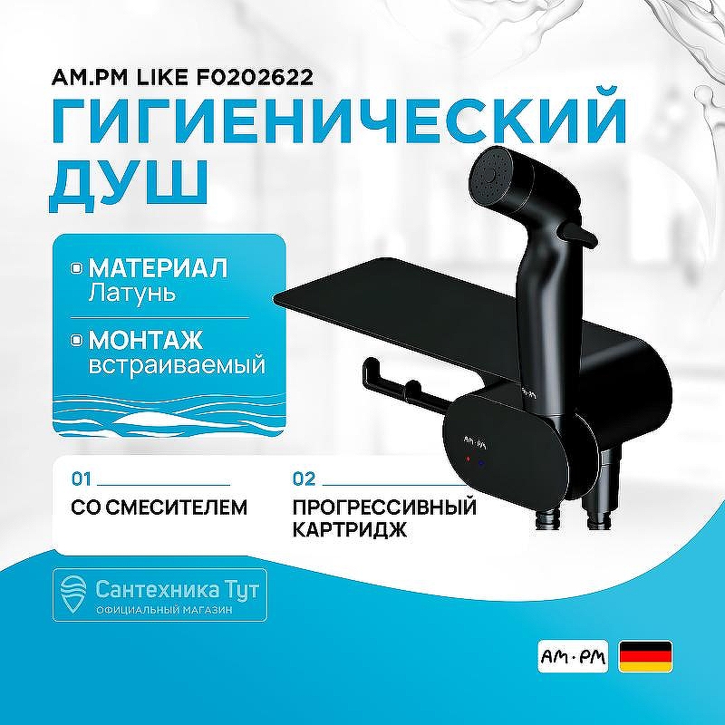 Гигиенический душ со смесителем AM.PM Like F0202622 Черный матовый