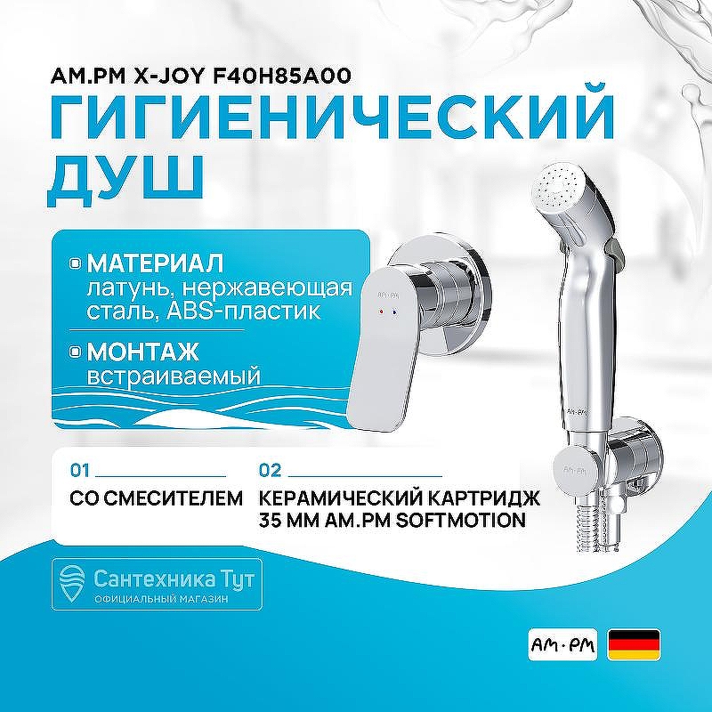 Гигиенический душ со смесителем AM.PM X-Joy F40H85A00 Хром