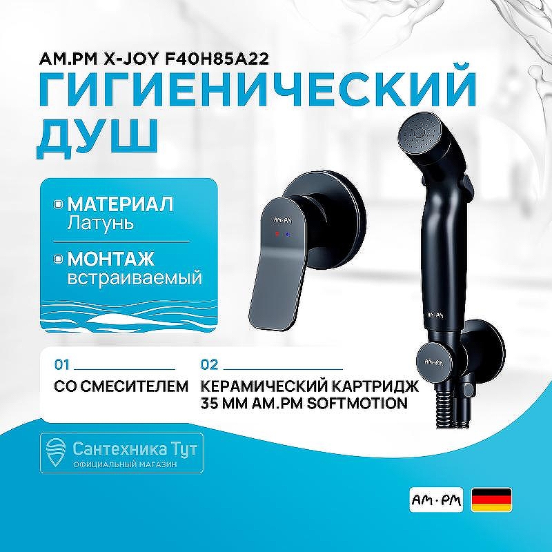 Гигиенический душ со смесителем AM.PM X-Joy F40H85A22 Черный матовый