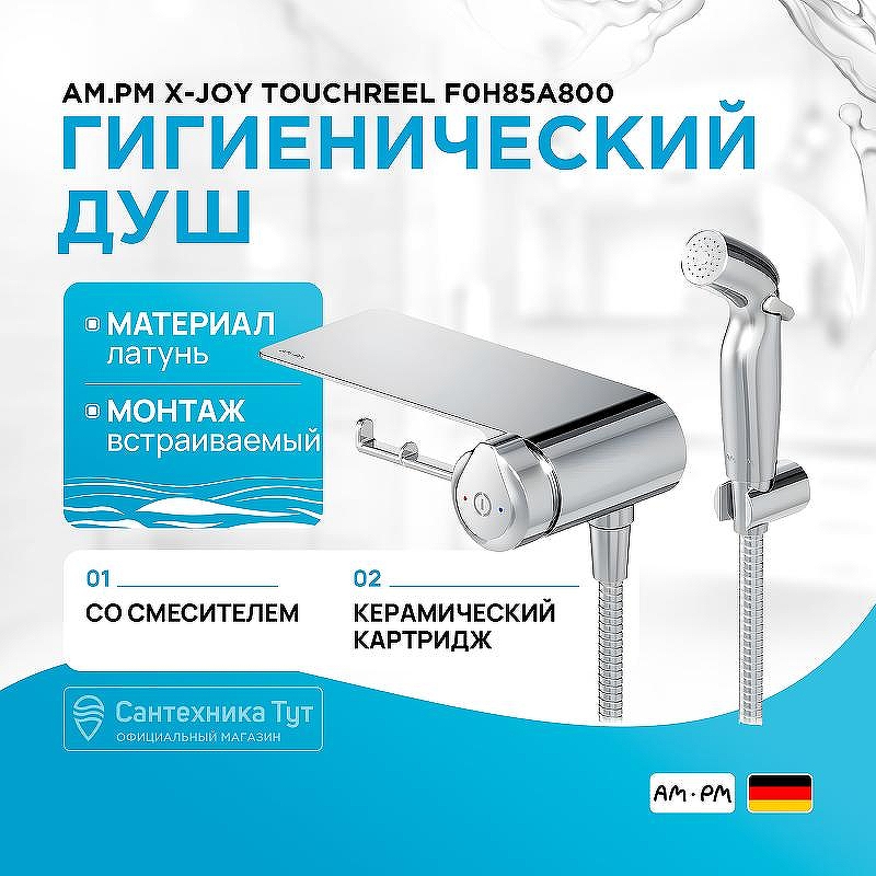 Гигиенический душ со смесителем AM.PM X-Joy TouchReel F0H85A800 Хром