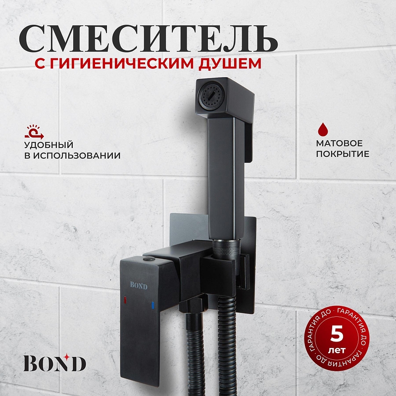 Гигиенический душ со смесителем Bond Smart B67-1188 цвет Черный матовый