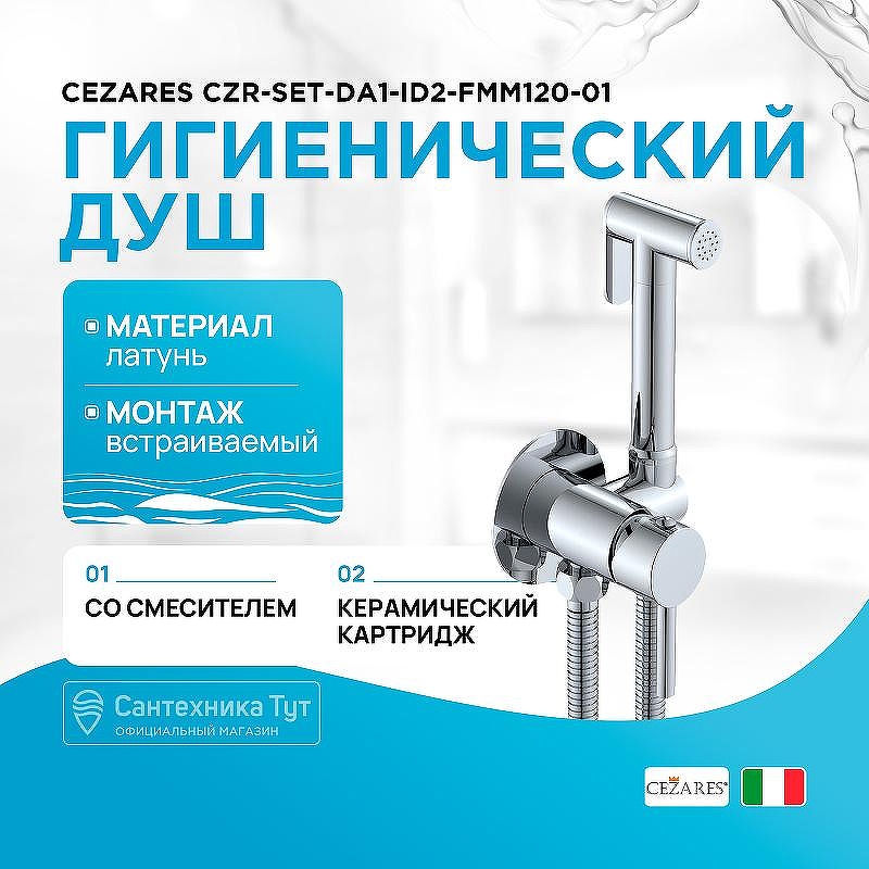 Гигиенический душ со смесителем Cezares CZR-SET-DA1-ID2-FMM120-01 Хром