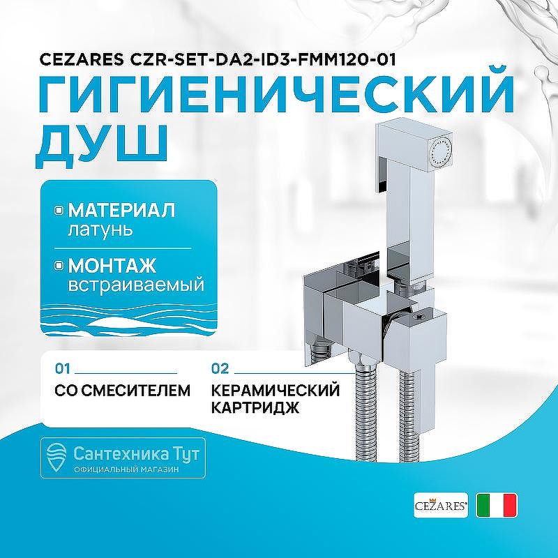 Гигиенический душ со смесителем Cezares CZR-SET-DA2-ID3-FMM120-01 Хром