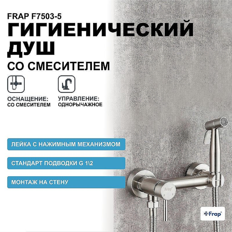 Гигиенический душ со смесителем Frap F7503-5 Сатин
