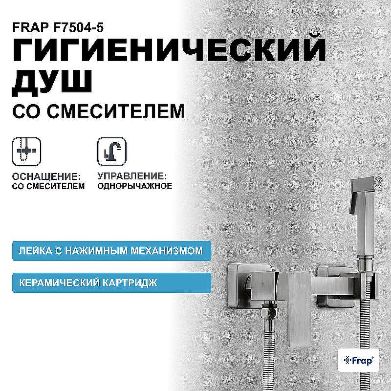 Гигиенический душ со смесителем Frap F7504-5 Сатин