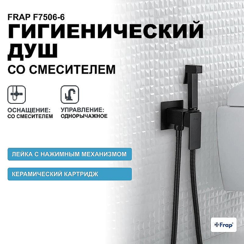 Гигиенический душ со смесителем Frap F7506-6 Черный матовый