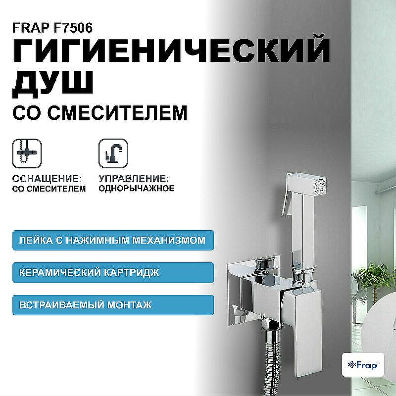 Гигиенический душ со смесителем Frap F7506 Хром