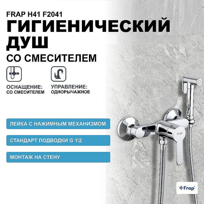 Гигиенический душ со смесителем Frap H41 F2041 Хром