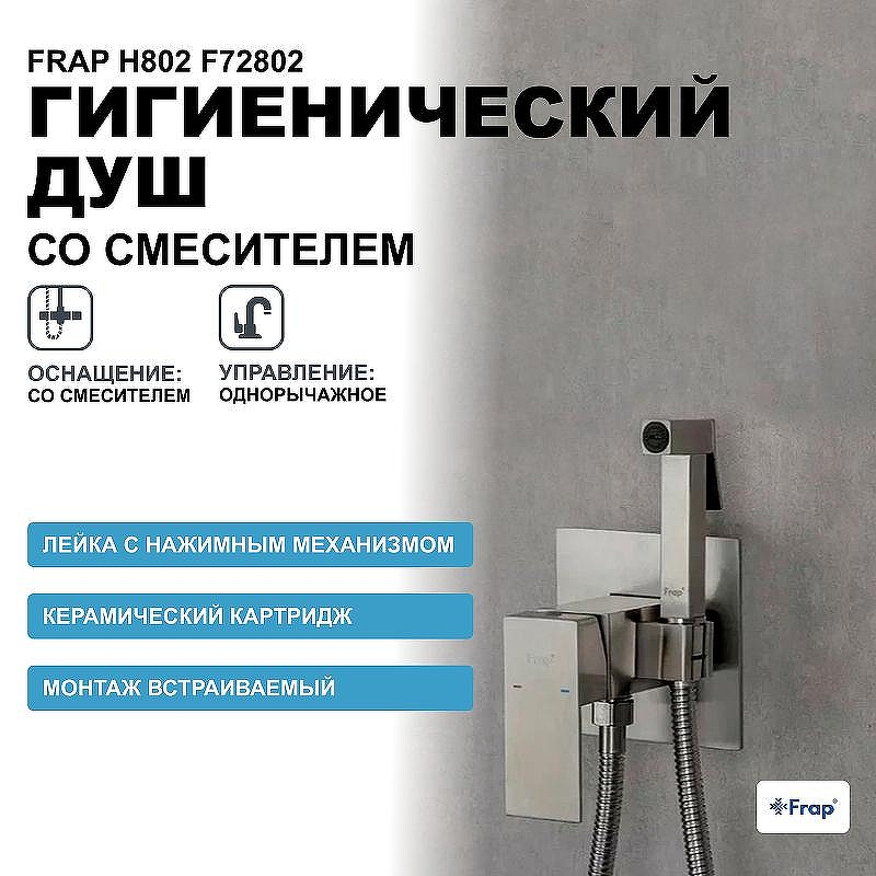 Гигиенический душ со смесителем Frap H802 F72802 Сатин