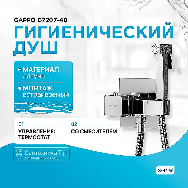 Гигиенический душ со смесителем Gappo G7207-40 с термостатом Хром