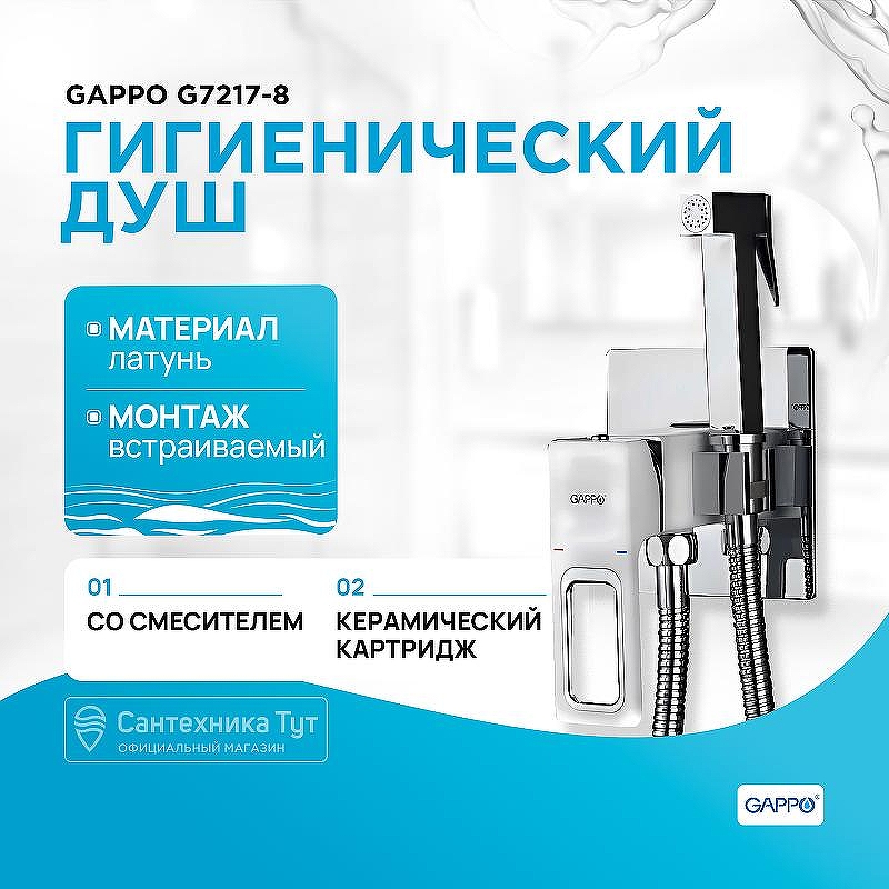 Гигиенический душ со смесителем Gappo G7217-8 Белый Хром
