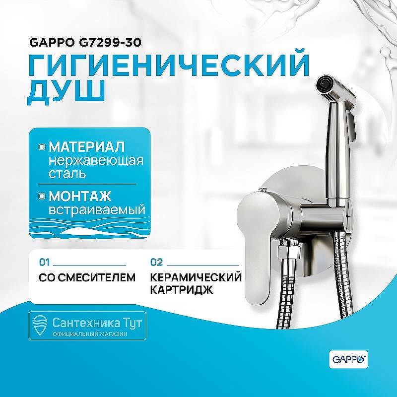 Гигиенический душ со смесителем Gappo G7299-30 Сатин